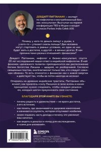 Паттанаик Д. Богатый как бог: 12 финансовых уроков из священных текстов Индии