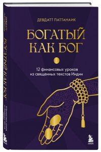 Паттанаик Д. Богатый как бог: 12 финансовых уроков из священных текстов Индии