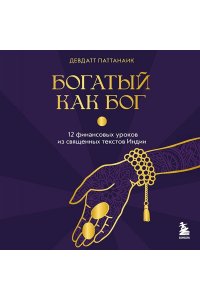 Паттанаик Д. Богатый как бог: 12 финансовых уроков из священных текстов Индии