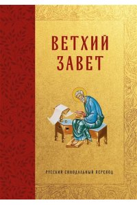 Библия Ветхий Завет