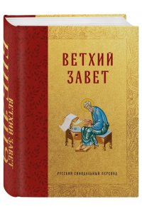 Библия Ветхий Завет
