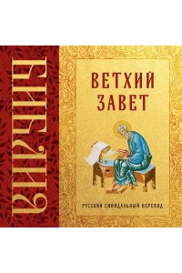 Библия Ветхий Завет