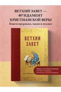 Библия Ветхий Завет
