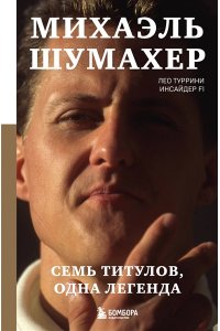 Туррини Л. Михаэль Шумахер. Семь титулов. Одна легенда