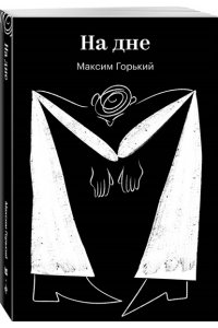 Горький М. На дне