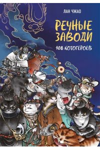 Чжао Л. Речные заводи: 108 котогероев