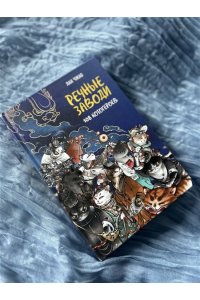 Чжао Л. Речные заводи: 108 котогероев