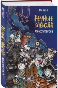 Чжао Л. Речные заводи: 108 котогероев