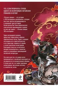 Чжао Л. Речные заводи: 108 котогероев