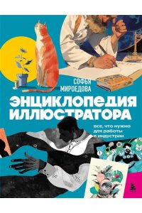 Мироедова С.А. Энциклопедия иллюстратора. Все, что нужно для работы в индустрии