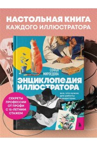 Мироедова С.А. Энциклопедия иллюстратора. Все, что нужно для работы в индустрии