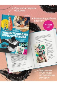 Мироедова С.А. Энциклопедия иллюстратора. Все, что нужно для работы в индустрии