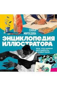 Мироедова С.А. Энциклопедия иллюстратора. Все, что нужно для работы в индустрии