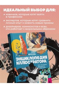 Мироедова С.А. Энциклопедия иллюстратора. Все, что нужно для работы в индустрии