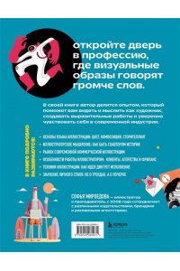 Мироедова С.А. Энциклопедия иллюстратора. Все, что нужно для работы в индустрии