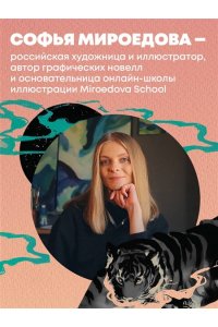 Мироедова С.А. Энциклопедия иллюстратора. Все, что нужно для работы в индустрии