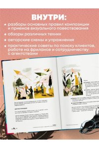 Мироедова С.А. Энциклопедия иллюстратора. Все, что нужно для работы в индустрии