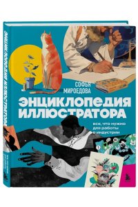 Мироедова С.А. Энциклопедия иллюстратора. Все, что нужно для работы в индустрии