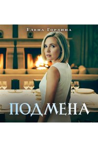Гордина Е. Подмена (pocket)