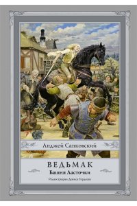 Сапковский А. Ведьмак: Башня Ласточки