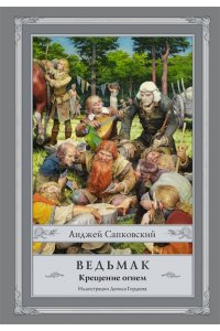 Ведьмак: Крещение огнем