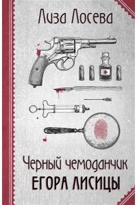Лосева Л. Черный чемоданчик Егора Лисицы (pocket)