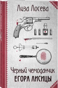 Лосева Л. Черный чемоданчик Егора Лисицы (pocket)