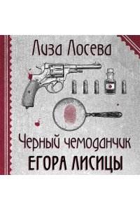 Лосева Л. Черный чемоданчик Егора Лисицы (pocket)