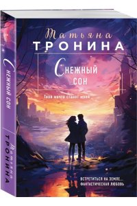 Снежный сон