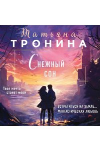 Снежный сон