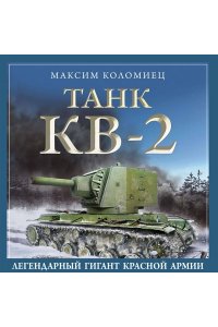 Коломиец М.В. Танк КВ-2. Легендарный гигант Красной Армии