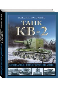 Коломиец М.В. Танк КВ-2. Легендарный гигант Красной Армии
