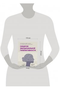 Солден С. Синдром эмоциональной гиперактивности. Как проявляется СДВГ у женщин и что поможет взять его под контроль