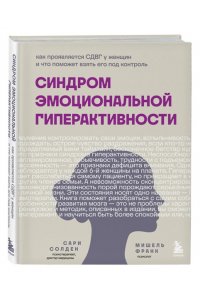 Солден С. Синдром эмоциональной гиперактивности. Как проявляется СДВГ у женщин и что поможет взять его под контроль