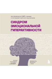 Солден С. Синдром эмоциональной гиперактивности. Как проявляется СДВГ у женщин и что поможет взять его под контроль