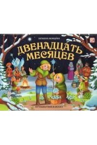 Путешествие в сказку. Двенадцать месяцев