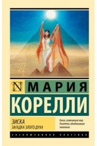 Корелли М. Зиска. Загадка злого духа