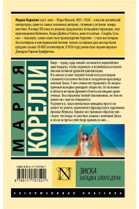 Корелли М. Зиска. Загадка злого духа