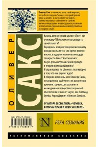 Сакс О. Река сознания