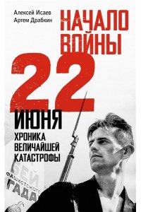 Исаев А.В., Драбкин А.В. Начало войны. 22 июня. Хроника величайшей катастрофы