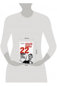 Исаев А.В., Драбкин А.В. Начало войны. 22 июня. Хроника величайшей катастрофы