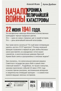 Исаев А.В., Драбкин А.В. Начало войны. 22 июня. Хроника величайшей катастрофы