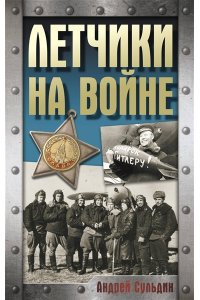 Сульдин А.В. Летчики на войне