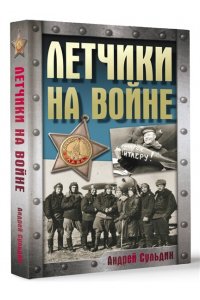 Сульдин А.В. Летчики на войне