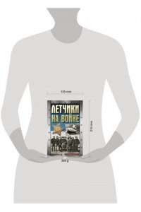 Сульдин А.В. Летчики на войне