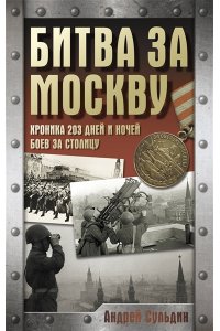 Сульдин А.В. Битва за Москву. Хроника 203 дней и ночей боев за столицу