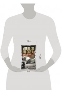 Сульдин А.В. Битва за Москву. Хроника 203 дней и ночей боев за столицу