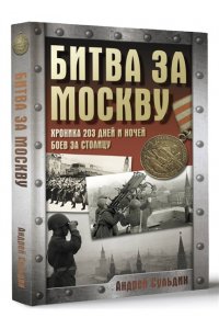 Сульдин А.В. Битва за Москву. Хроника 203 дней и ночей боев за столицу