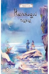 Сон И. Надлежащий подход