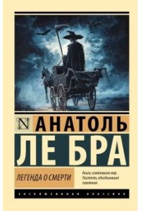 Ле Бра А. Легенда о Смерти
